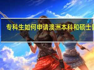 专科生如何申请澳洲本科和硕士留学