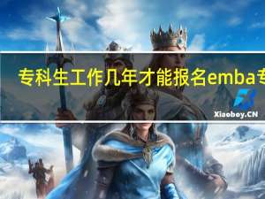 专科生工作几年才能报名emba专业