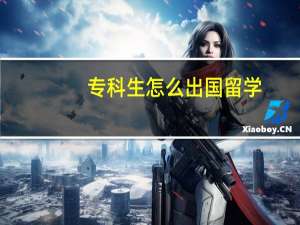 专科生怎么出国留学