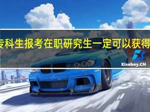 专科生报考在职研究生一定可以获得证书吗