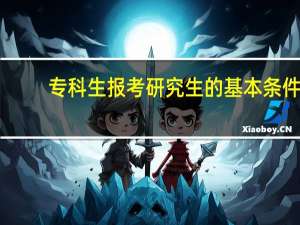 专科生报考研究生的基本条件