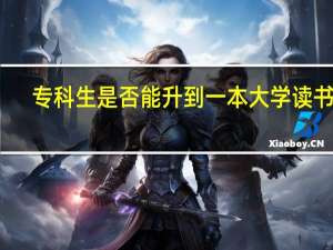 专科生是否能升到一本大学读书呢