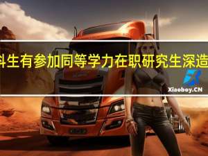 专科生有参加同等学力在职研究生深造的机会吗