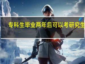 专科生毕业两年后可以考研究生吗