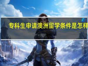 专科生申请澳洲留学条件是怎样的