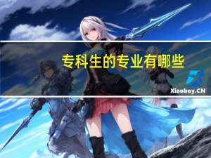 专科生的专业有哪些