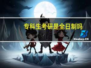 专科生考研是全日制吗