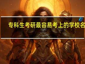 专科生考研最容易考上的学校名单