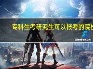 专科生考研究生可以报考的院校