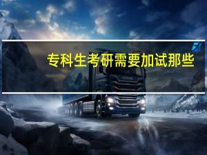 专科生考研需要加试那些