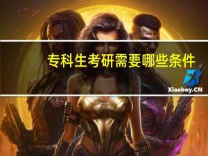 专科生考研需要哪些条件