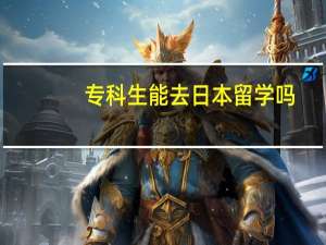 专科生能去日本留学吗