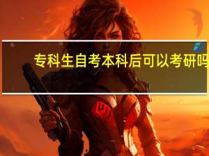 专科生自考本科后可以考研吗