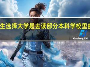 专科生选择大学是去读部分本科学校里的专科专业，还是去好一点儿的专科大学