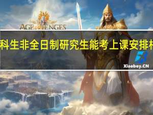 专科生非全日制研究生能考上课安排相对合理