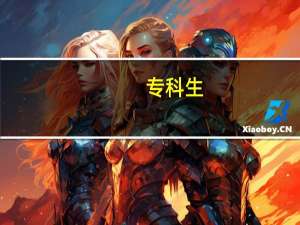 专科生，哪些专业好就业，值得选