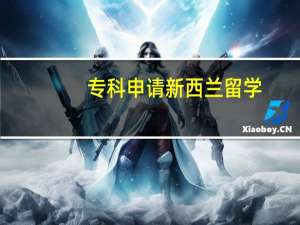 专科申请新西兰留学