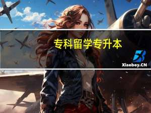 专科留学专升本