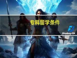 专科留学条件