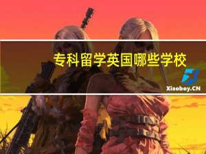 专科留学英国哪些学校