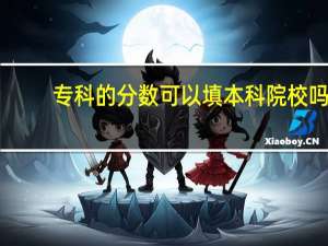 专科的分数可以填本科院校吗