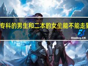 专科的男生和二本的女生能不能走到一起