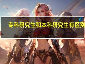 专科研究生和本科研究生有区别吗