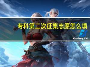 专科第二次征集志愿怎么填
