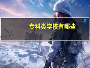 专科类学校有哪些