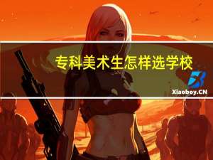专科美术生怎样选学校