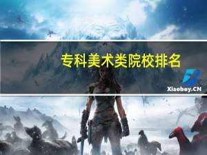 专科美术类院校排名