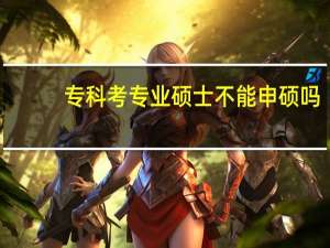 专科考专业硕士不能申硕吗