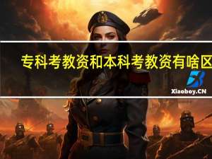 专科考教资和本科考教资有啥区别