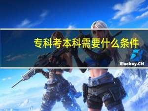 专科考本科需要什么条件