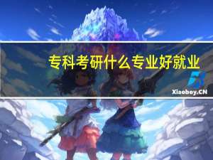 专科考研什么专业好就业