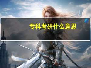 专科考研什么意思