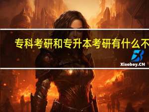 专科考研和专升本考研有什么不同