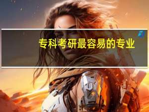 专科考研最容易的专业