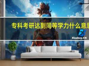 专科考研达到同等学力什么意思