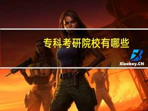 专科考研院校有哪些