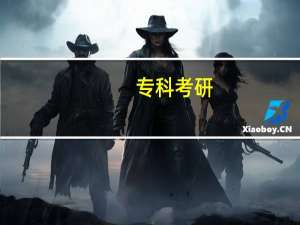 专科考研，也就考 一般的本一 本二院校的 研究生，是不 歧视程度现在很严重