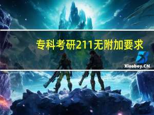 专科考研211无附加要求