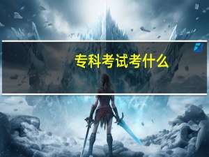 专科考试考什么
