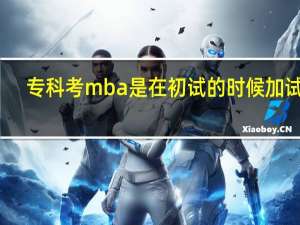 专科考mba是在初试的时候加试吗