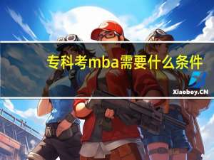 专科考mba需要什么条件