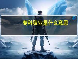 专科肄业是什么意思