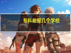专科能报几个学校