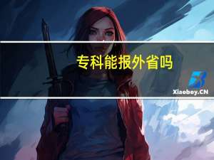 专科能报外省吗