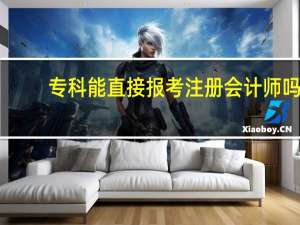 专科能直接报考注册会计师吗