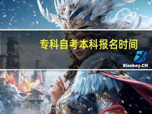 专科自考本科报名时间